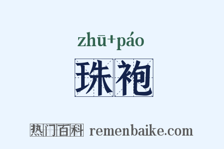 珠袍是什么意思的图片
